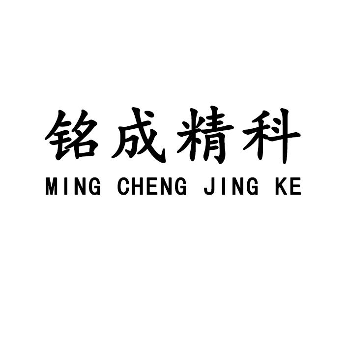 铭成精科