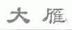 大雁