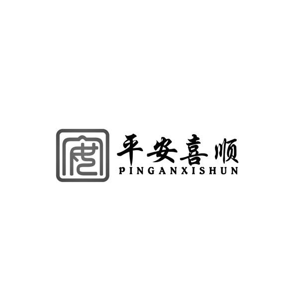 平安喜顺