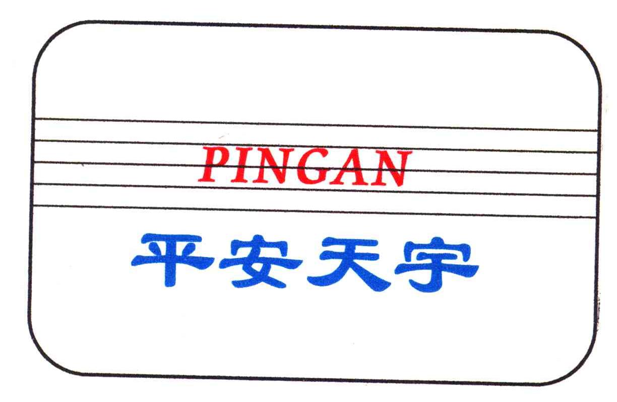 平安天宇;PINGAN