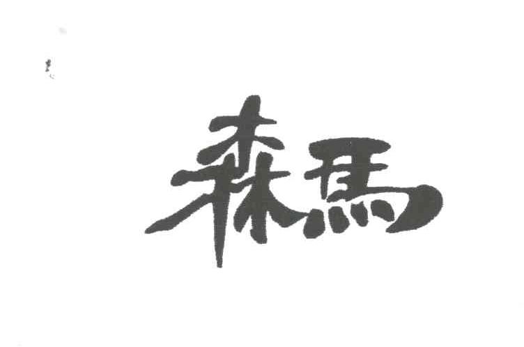 森马