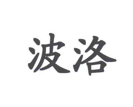 波洛