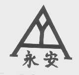 永安