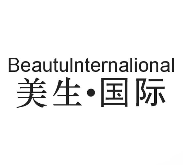 美生&middot;国际 BEAUTULNTERNALIONAL