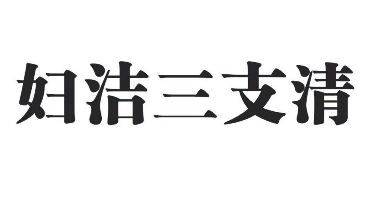 妇洁三支清