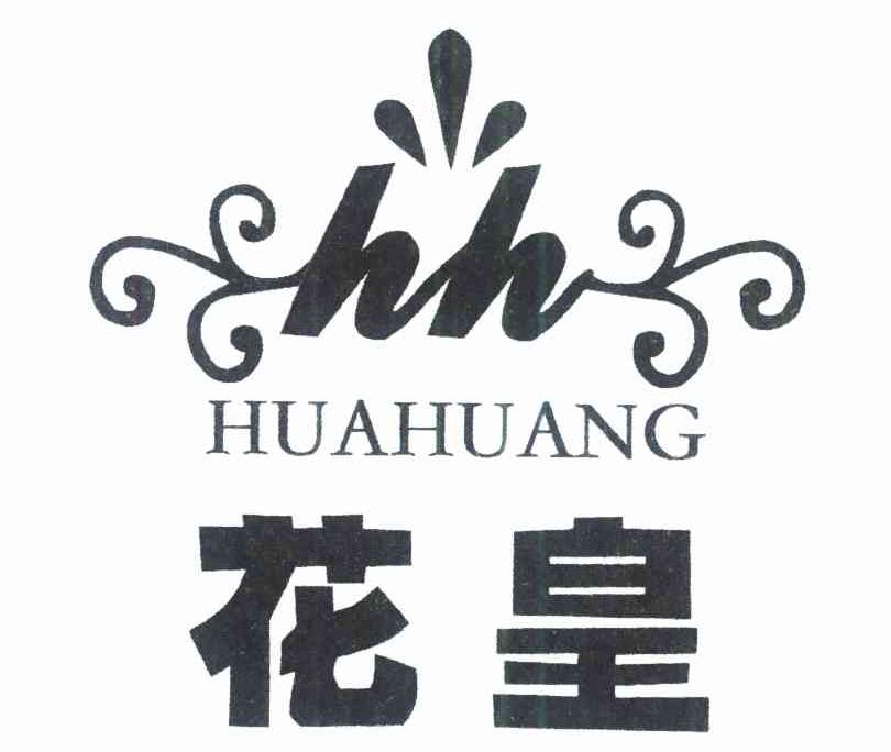 花皇 HH