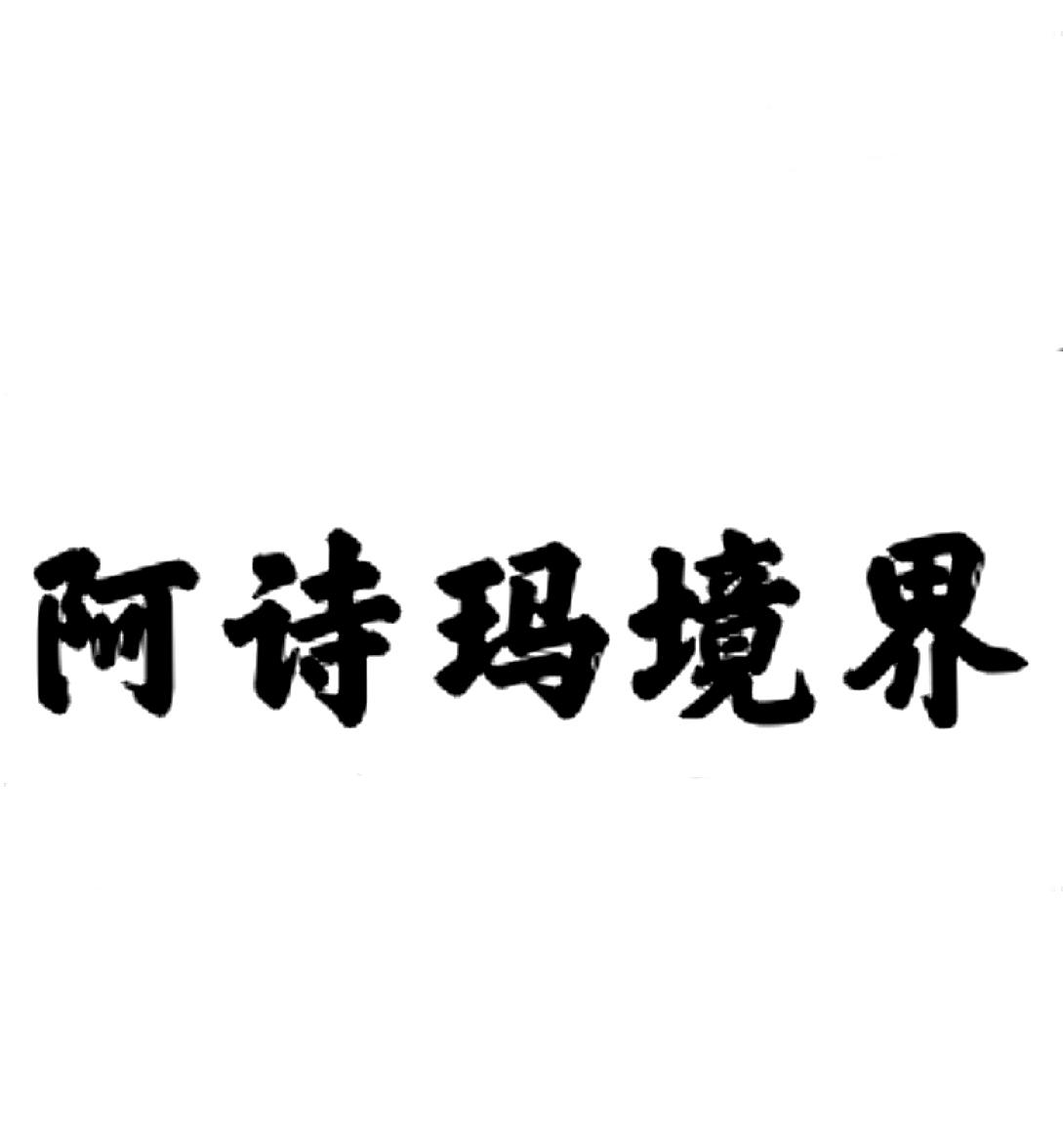 阿诗玛境界