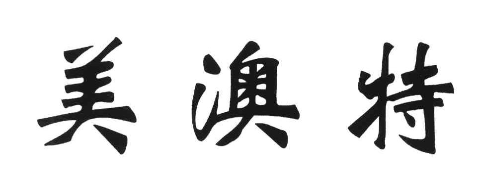 美澳特