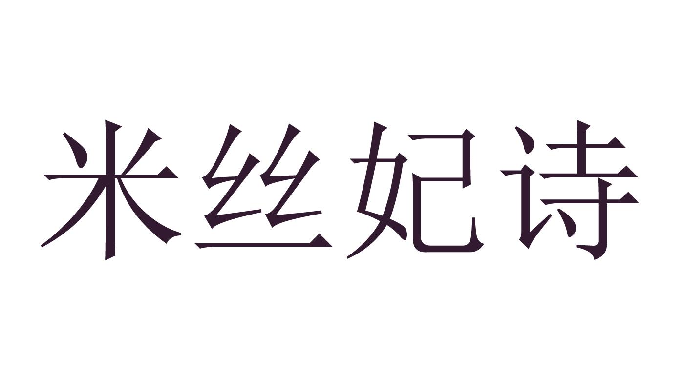 米丝妃诗