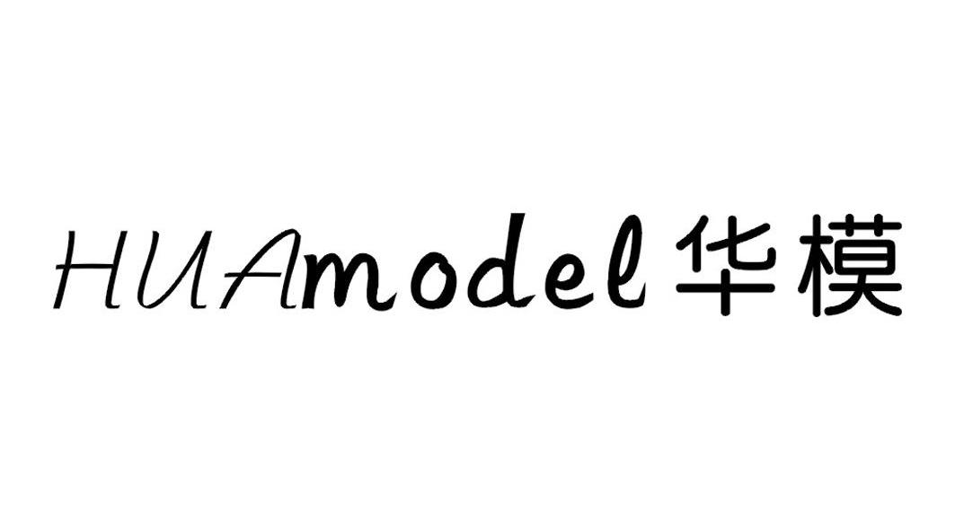 华模 HUAMODEL