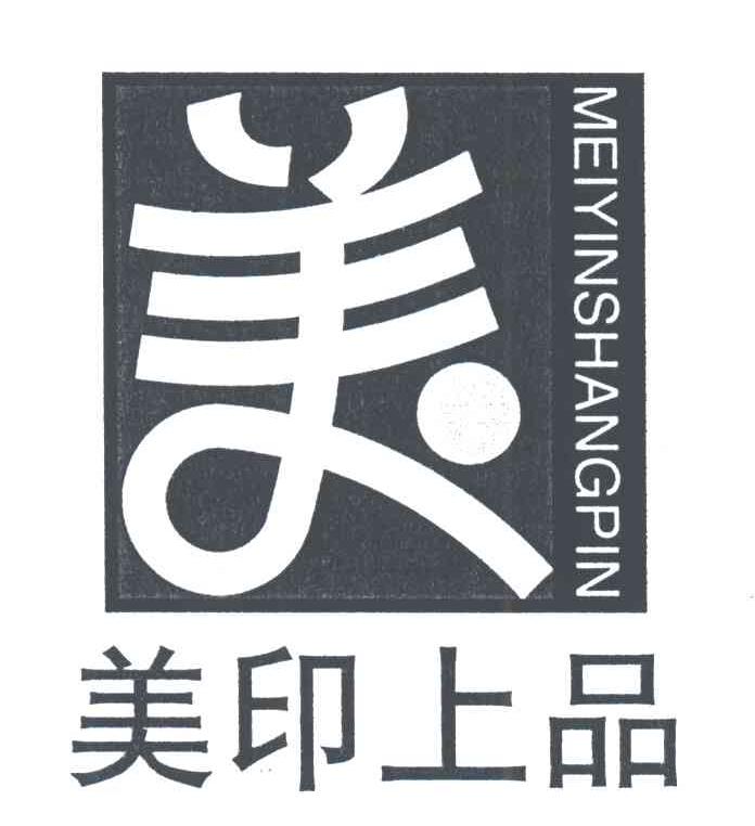 美印上品；美
