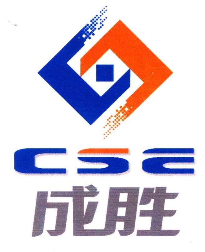 成胜;CSE