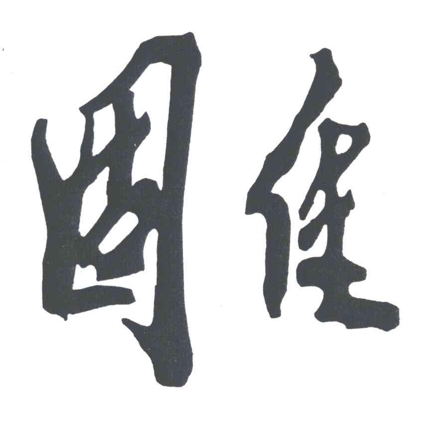 固佳