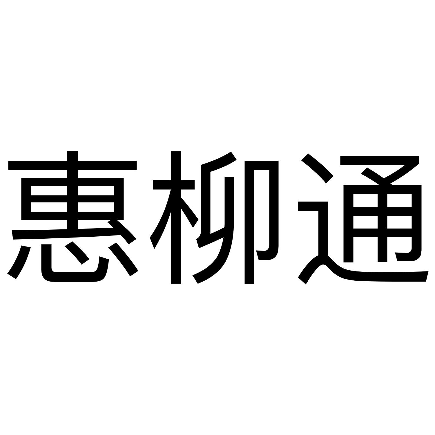 惠柳通