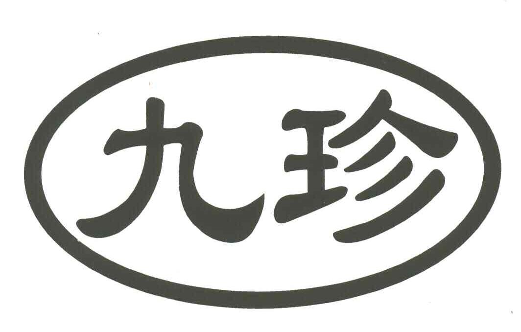 九珍