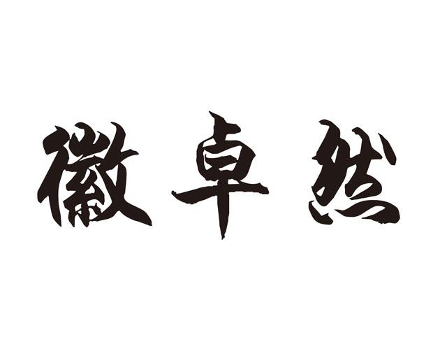 徽卓然