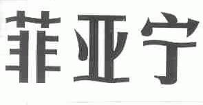菲亚宁