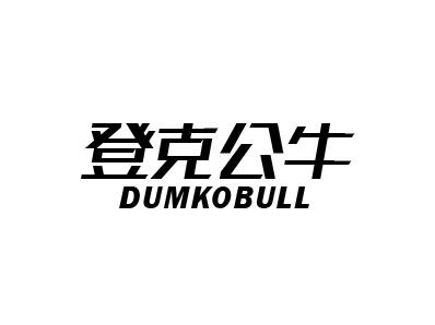 登克公羊 DUMKOBULL