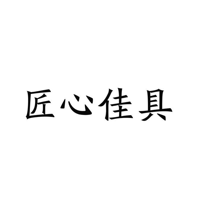 匠心佳具