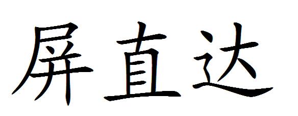 屏直达