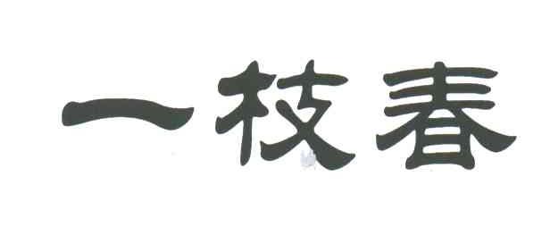 一枝春