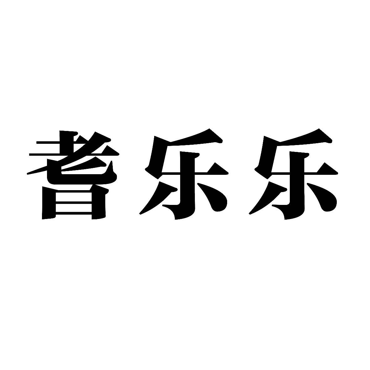 耆乐乐