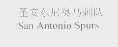 圣安东尼奥马刺队   SAN ANTONIO SPURS