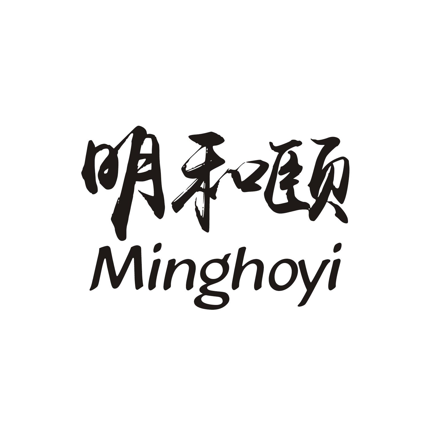 明和颐 MINGHOYI