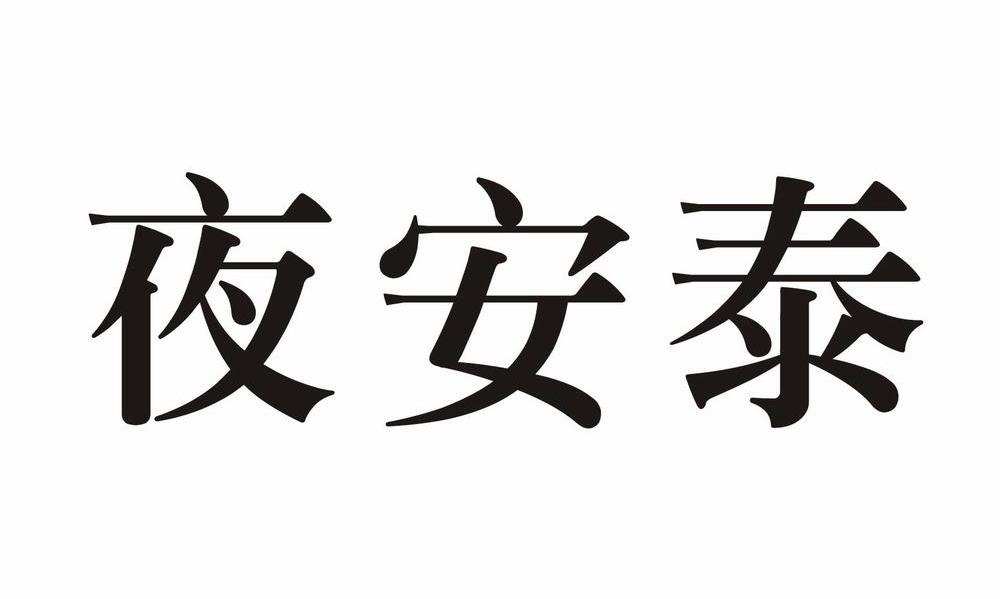 夜安泰