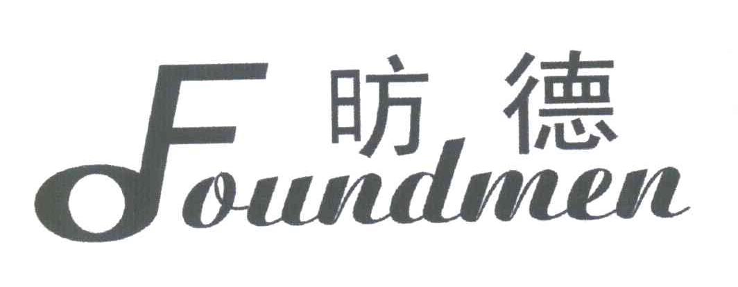 昉德;FOUNDMEN