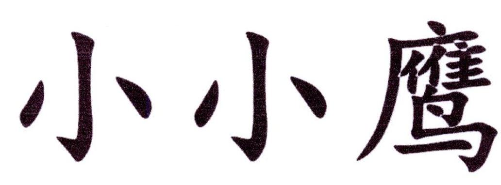 小小鹰