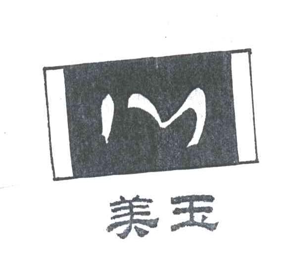 美玉