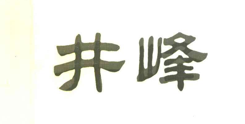 井峰
