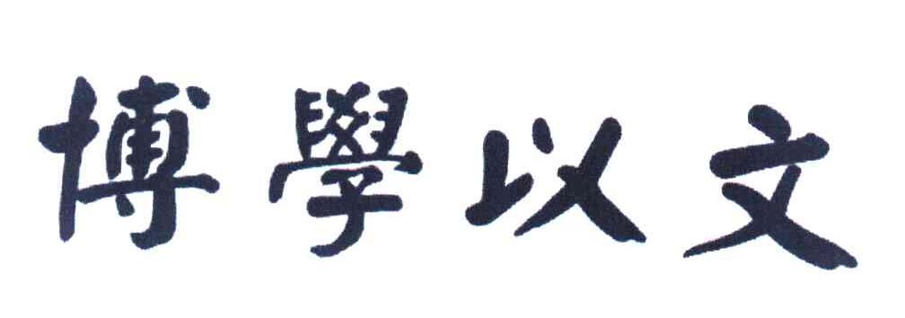 博学以文