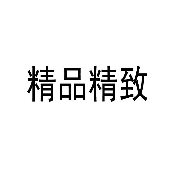 精品精致
