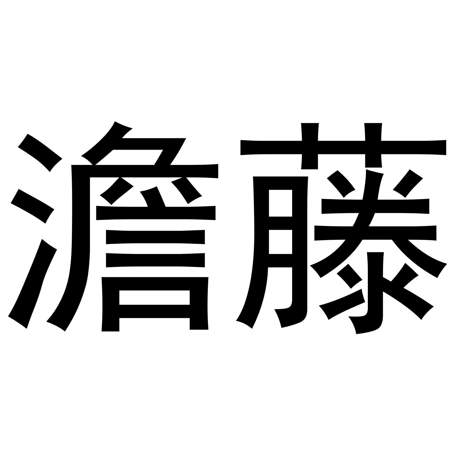 澹藤