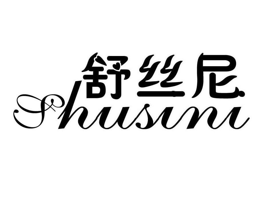 舒丝尼