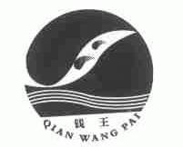 钱王