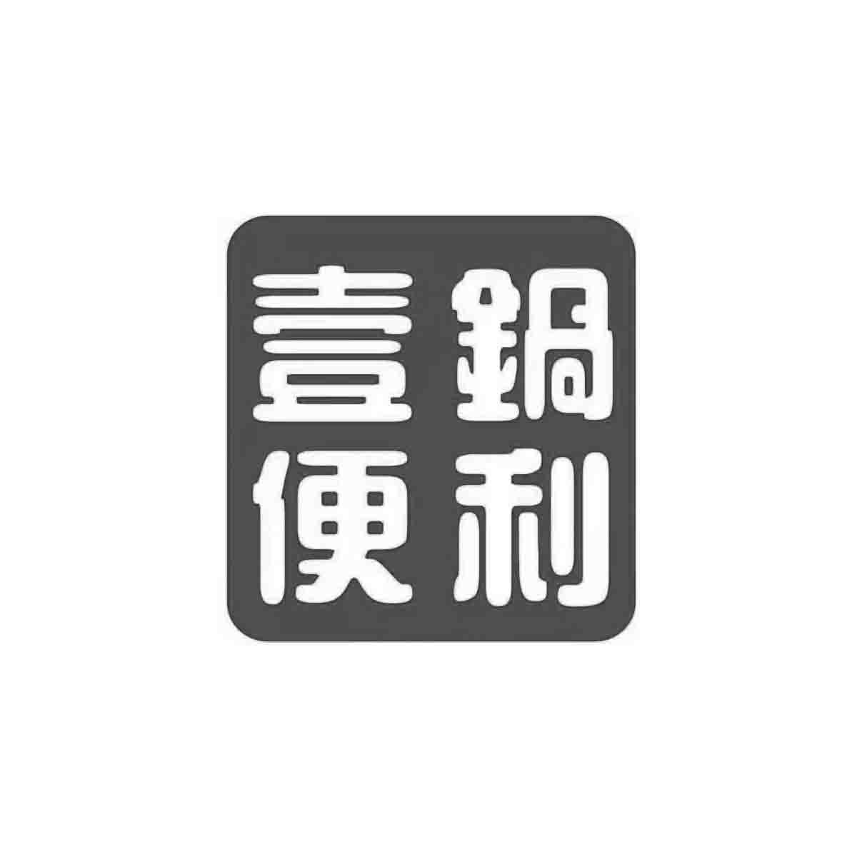 壹锅便利