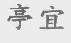 亭宜