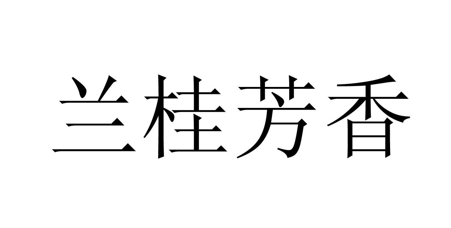 兰桂芳香
