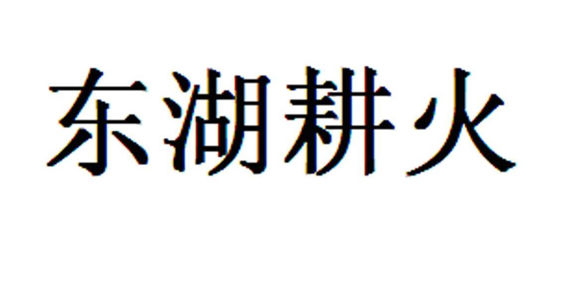 东湖耕火