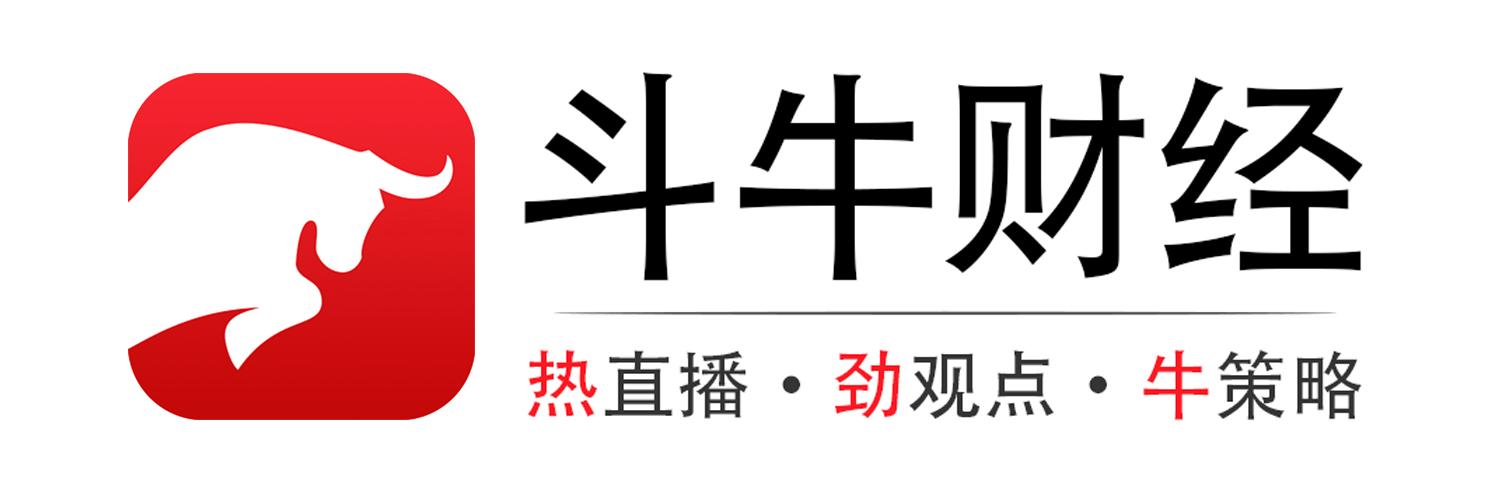 斗牛财经 热直播&middot;劲观点&middot;牛策略