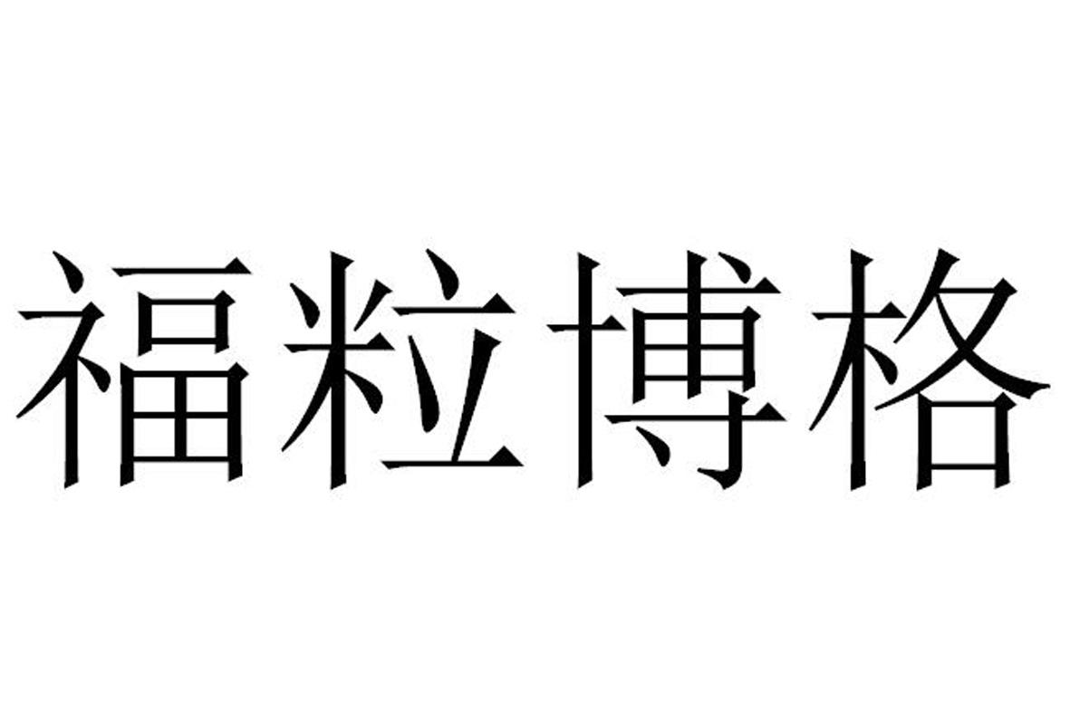 福粒博格