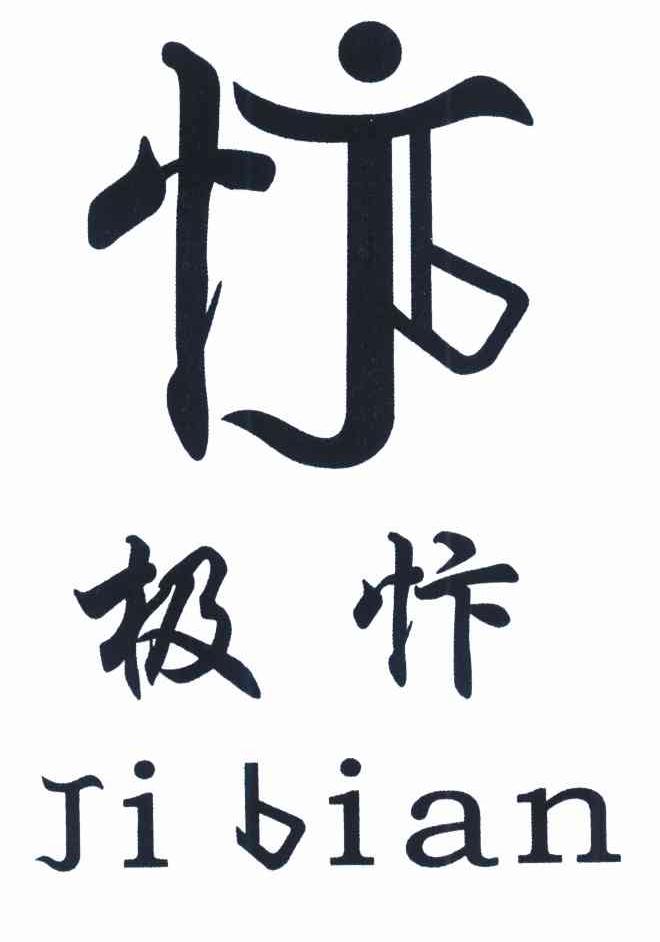 极忭 JB