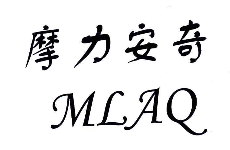 摩力安奇;MLAQ