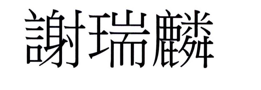 谢瑞麟