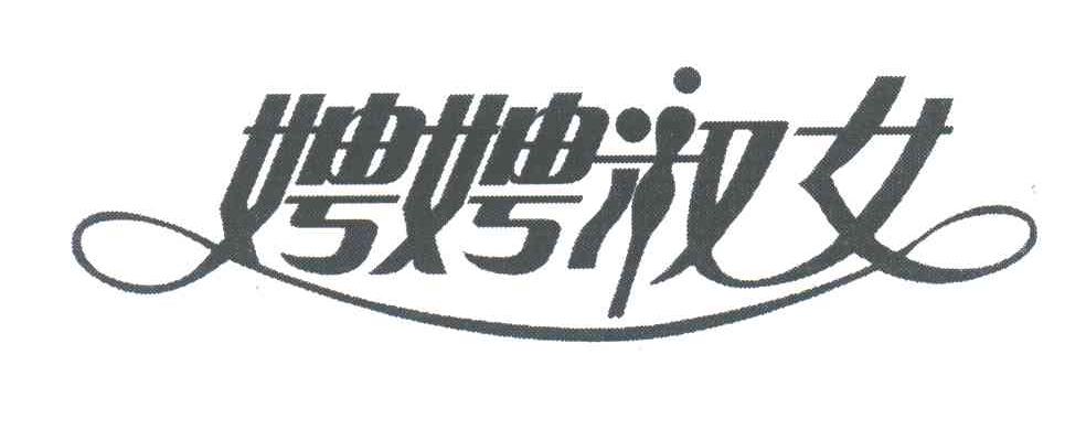 娉娉淑女