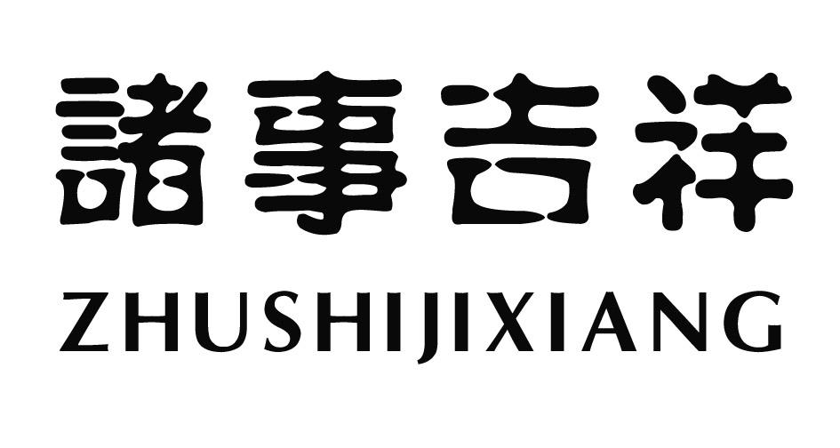 诸事吉祥