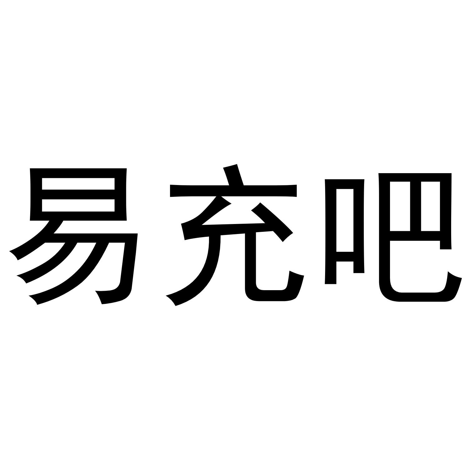 易充吧
